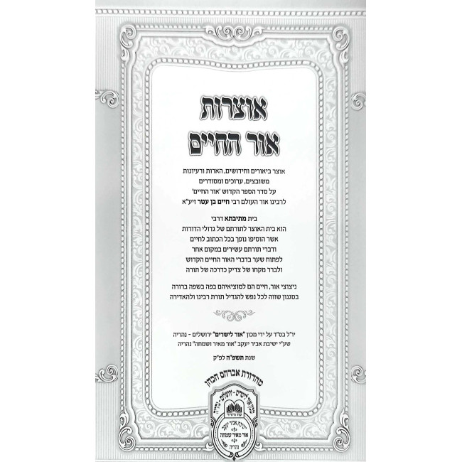 Otzros Ohr HaChaim Mesivta - Bereishis 2 (Toldos-Vayechi)   /   אוצרות אור החיים מתיבתא - בראשית ב (תולדות-ויחי)