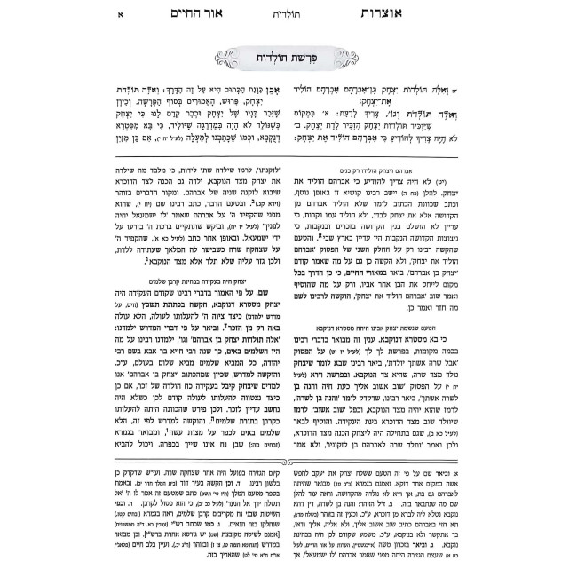 Otzros Ohr HaChaim Mesivta - Bereishis 2 (Toldos-Vayechi)   /   אוצרות אור החיים מתיבתא - בראשית ב (תולדות-ויחי)