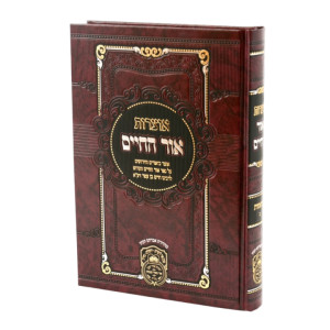 Otzros Ohr HaChaim Mesivta - Bereishis 2 (Toldos-Vayechi)   /   אוצרות אור החיים מתיבתא - בראשית ב (תולדות-ויחי)