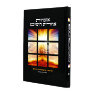 Otzros Acharis HaYamim  /  אוצרות אחרית הימים