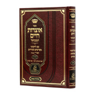 Otzros Chaim Im Likutei Meforshim Volume 1  /  אוצרות חיים עם ליקוטי מפרשים חלק א