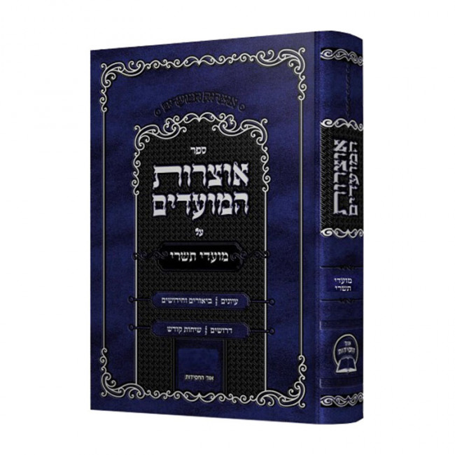 Otzros Hamoadim Tishrei  / אוצרות המועדים תשרי