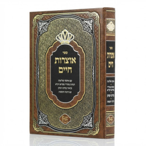 Otzros Chaim Im Eifah Shleimah U'Biur Pardas Yitzchak  /  אוצרות חיים עם איפה שלימה וביאור פרדס יצחק