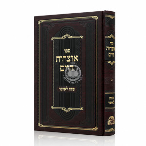 Otzros Chaim Pesach L'Otzer Volume 3 / אוצרות חיים פתח לאוצר חלק ג