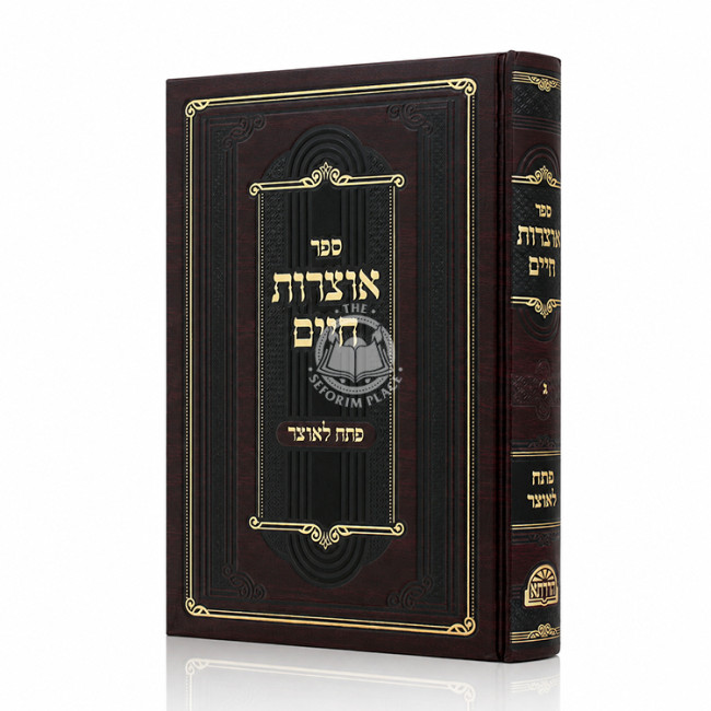 Otzros Chaim Pesach L'Otzer Volume 3 / אוצרות חיים פתח לאוצר חלק ג
