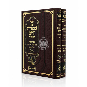 Otzros Chaim HaMevuar 2 Volume Set / אוצרות חיים המבואר ב כרכים