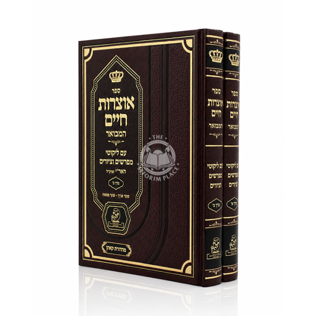 Otzros Chaim HaMevuar 2 Volume Set / אוצרות חיים המבואר ב כרכים