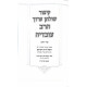 Kitzur Shulchan Aruch HaRav Ovadiah 6 Volumes / קיצור שולחן ערוך הרב עובדיה ו כרכים