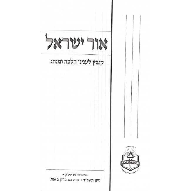 Ohr Yisroel Gilyon 88 / אור ישראל גליון פח