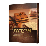 Otzros - HaRav Avraham Chanoch Glitzinshtein / אוצרות - הרב אברהם חנוך גליצנשטיין