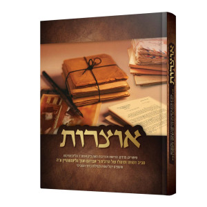 Otzros - HaRav Avraham Chanoch Glitzinshtein / אוצרות - הרב אברהם חנוך גליצנשטיין