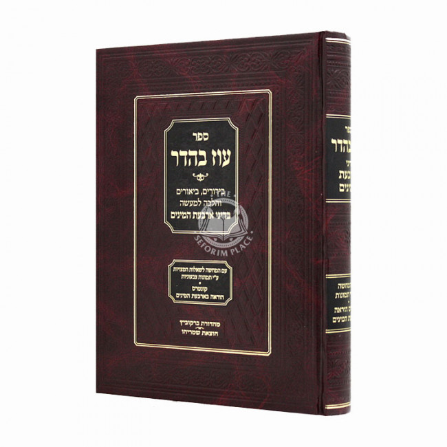 Oz B'Hadar Dinei Arbaas Haminim  / עוז בהדר דיני ארבעת המינים