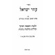 Ozer Yisrael - Hilchos Hashkamas HaBoker VeKelallim BeHilchos Berachos Siman 1-7 / עוזר ישראל - הלכות השכמת הבוקר וכללים בהלכות ברכות סימן א-ז