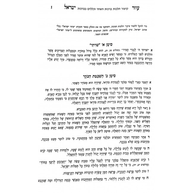 Ozer Yisrael - Hilchos Hashkamas HaBoker VeKelallim BeHilchos Berachos Siman 1-7 / עוזר ישראל - הלכות השכמת הבוקר וכללים בהלכות ברכות סימן א-ז