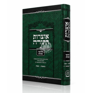 Otzros HaTorah - Bereishis, Shemos / אוצרות התורה - חידושי סוגיות - בראשית, שמות