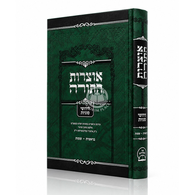 Otzros HaTorah - Bereishis, Shemos / אוצרות התורה - חידושי סוגיות - בראשית, שמות