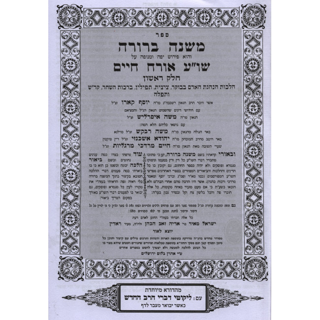 Mishnah Berurah Im Likutei Divrei HaRav 6 Volume Set / משנה ברורה עם ליקוטי דברי הרב ו כרכים Mishnah Berurah Im Likutei Divrei HaRav 6 Volume Set / משנה ברורה עם ליקוטי דברי הרב ו כרכים