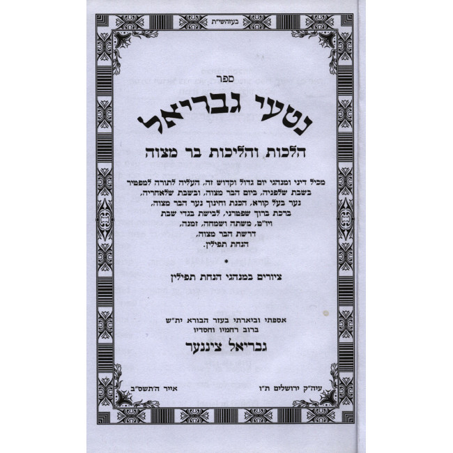 Nitei Gavriel 27 Volumes Available / נטעי גבריאל כז כרכים