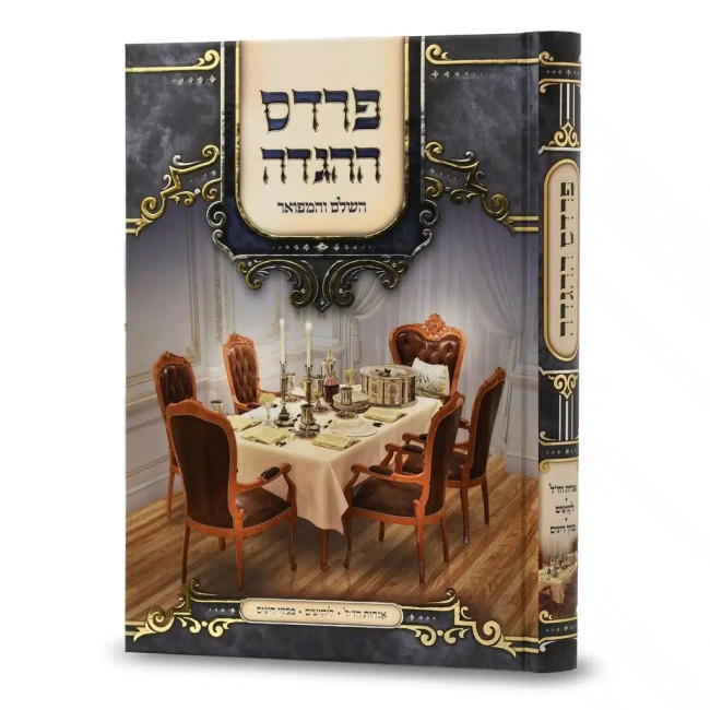 Pardes Hahaggadah  /  פרדס ההגדה