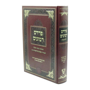 Pardas Rimonim L'Maharak - Ahavas Shalom / פרדס רמונים למהר"ק - אהבת שלום