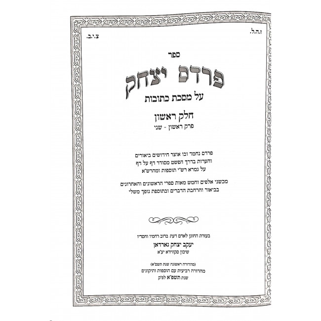 Pardes Yitzchak Kesubos Volume 1 / פרדס יצחק כתובות חלק א Pardes Yitzchak Kesubos Volume 1 / פרדס יצחק כתובות חלק א