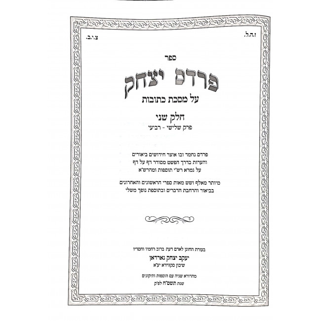Pardes Yitzchak Kesubos Volume 2 / פרדס יצחק כתובות חלק ב Pardes Yitzchak Kesubos Volume 2 / פרדס יצחק כתובות חלק ב
