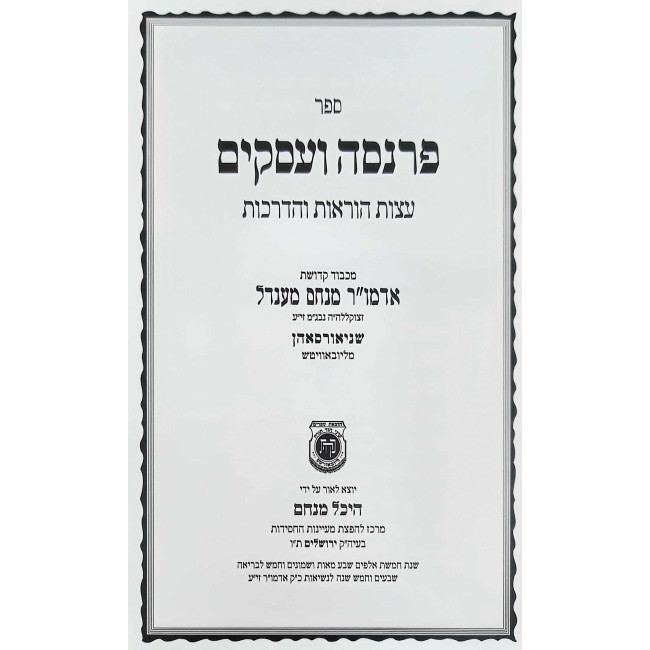 Parnasah V'Askim / פרנסה ועסקים