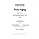 Parperaos Bedivrei Chazal Volume 2 / פרפראות בדברי חז"ל חלק ב