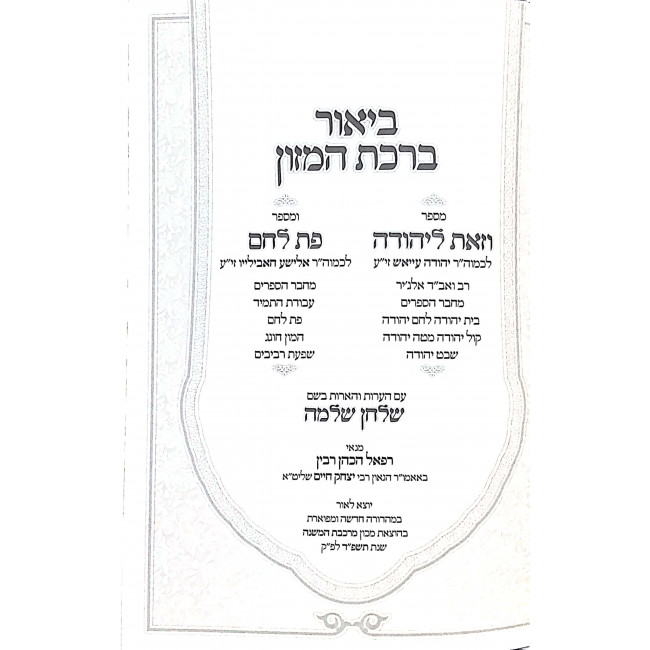 V'Zos L'Yehudah Im Pas Lechem Biur Birchas HaMazon / וזאת ליהודה פת לחם ביאור ברכת המזון