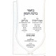 V'Zos L'Yehudah Im Pas Lechem Biur Birchas HaMazon / וזאת ליהודה פת לחם ביאור ברכת המזון