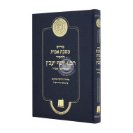 Pirush Maseches Avos L'Chassid Rabbeinu Yosef Yaavetz   /  פירוש מסכת אבות לחסיד רבינו יוסף יעבץ