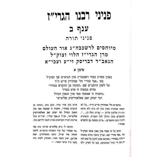 Peninei Rabeinu Hagriz   /  פניני רבנו הגרי"ז