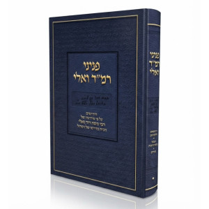 Peninei Ramad Vali / פניני רמ"ד ואלי