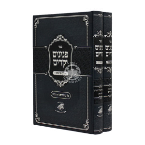 Pninim Yekarim 2 Volumes / פנינים יקרים ב כרכים