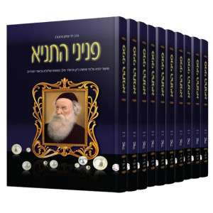 Peninei HaTanya 14 Volume Set / פניני התניא יד כרכים