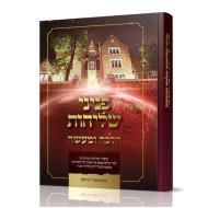 Peninei Shlichus Halacha LeMa'aseh / פניני שליחות הלכה למעשה
