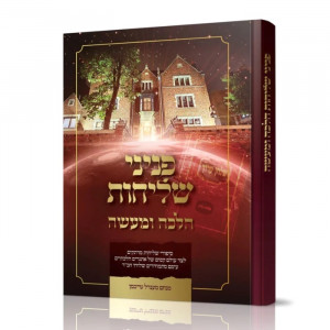 Peninei Shlichus Halacha LeMa'aseh / פניני שליחות הלכה למעשה