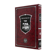 Pesach HaBayis / פתח הבית