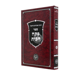 Pesach HaBayis / פתח הבית