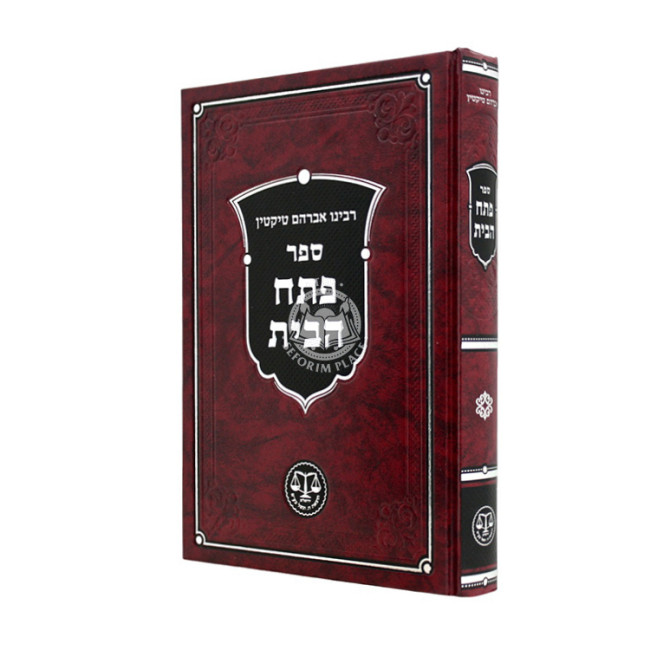 Pesach HaBayis / פתח הבית