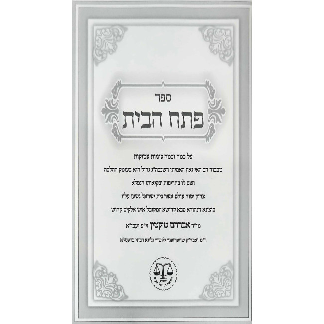 Pesach HaBayis / פתח הבית