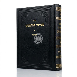P'Shuto K'Mashmao - Berachos / כפשוטו כמשמעו - ברכות