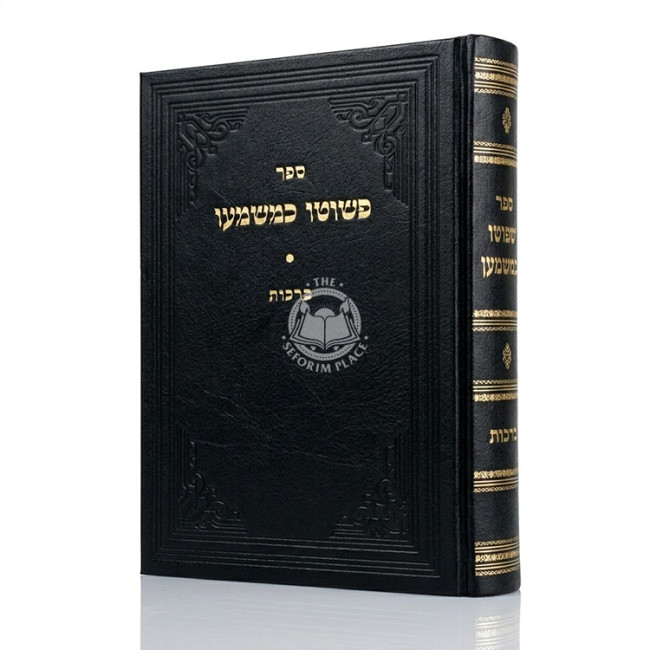 P'Shuto K'Mashmao - Berachos / כפשוטו כמשמעו - ברכות