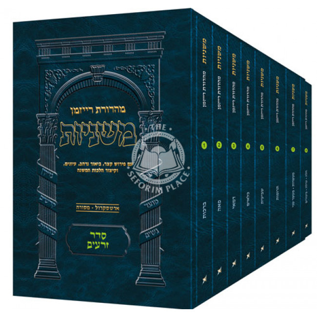 The Ryzman Edition Hebrew Mishnah Seder Zeraim 8 Volume Pocket Set    