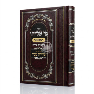 Pi Eliyahu HaMevuar - Al Perek Shirah / פי אליהו המבואר - על פרק שירה