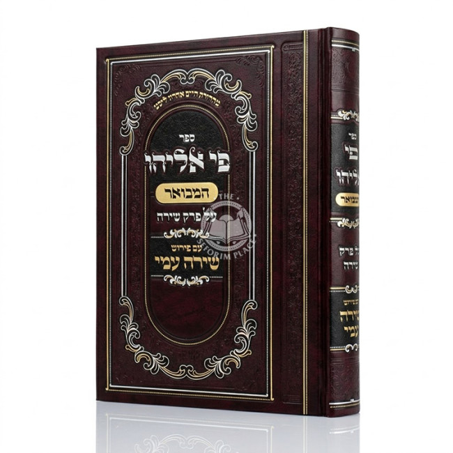 Pi Eliyahu HaMevuar - Al Perek Shirah / פי אליהו המבואר - על פרק שירה