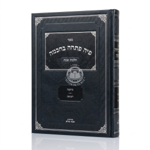 Piha Poschah B'chochmah - Hilchos Shabbos Volume 3 / פיה פתחה בחכמה - הלכות שבת חלק ג