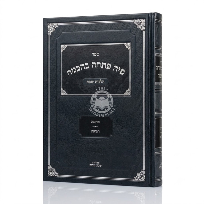 Piha Poschah B'chochmah - Hilchos Shabbos Volume 3 / פיה פתחה בחכמה - הלכות שבת חלק ג