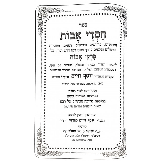 Pirkei Avos - Chasdei Avos - Ben Ish Chai / פרקי אבות - חסדי אבות - בן איש חי Pirkei Avos - Chasdei Avos - Ben Ish Chai / פרקי אבות - חסדי אבות - בן איש חי