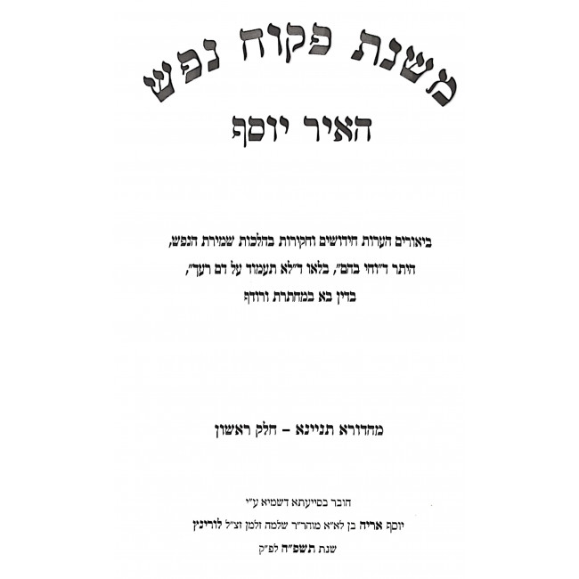 Mishnas Pikuach Nefesh 2 Volume Set / משנת פקוח נפש ב כרכים